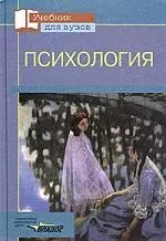 Психология: Учебное пособие для студентов вузов, обучающихся по пед. специальностям — 2059991 — 1