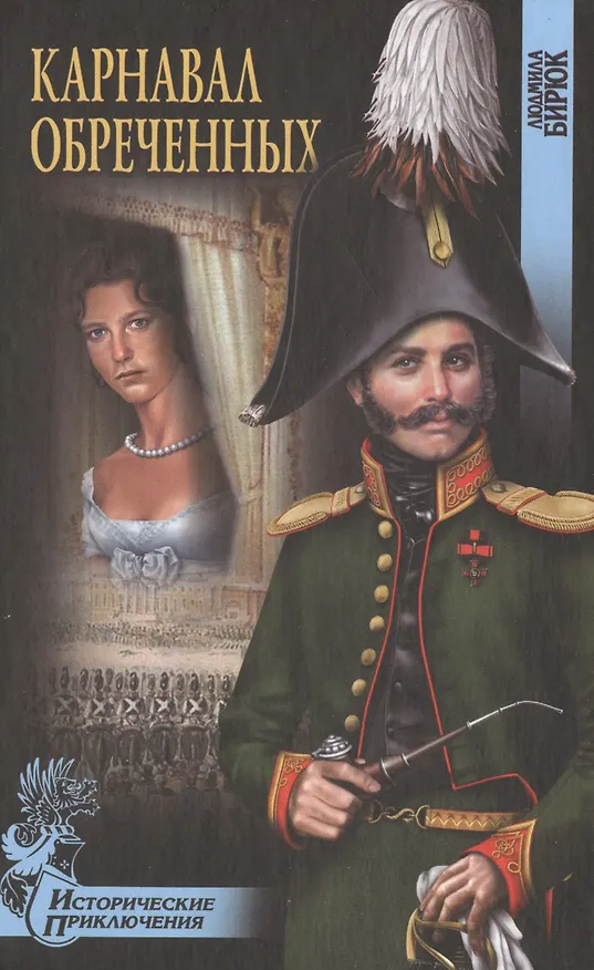 Книга Карнавал обреченных : роман (Людмила Бирюк) — 1