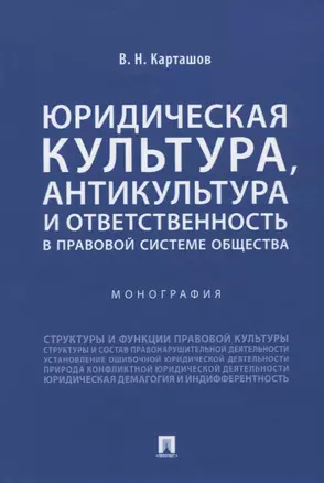 Юридическая культура, антикультура и ответственность в правовой системе общества. Монография — 2781992 — 1