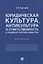 Юридическая культура, антикультура и ответственность в правовой системе общества. Монография — 2781992 — 1
