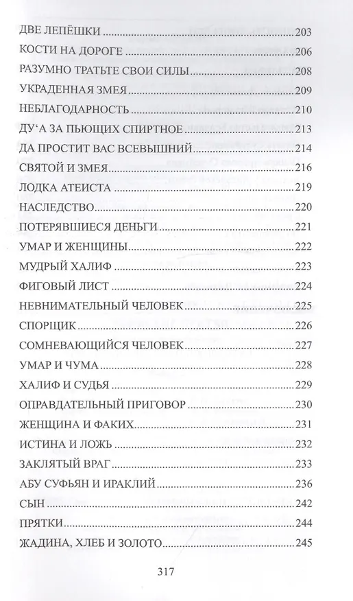 Книга Суфийские притчи. Мудрость на каждый день "Тюльпан мне тихо прошептал" (Мурад Хасан) — 6