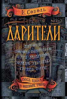 Дарители. Весь цикл в одном томе