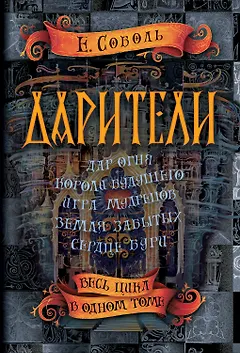 Дарители. Весь цикл в одном томе