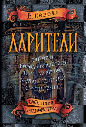 Дарители. Весь цикл в одном томе
