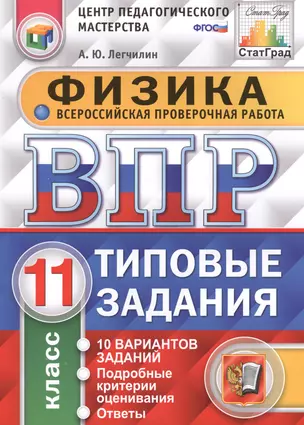 Всероссийская проверочная работа.Физика. 11 кл. 10 вариантов. т3. ФГОС — 7584721 — 1