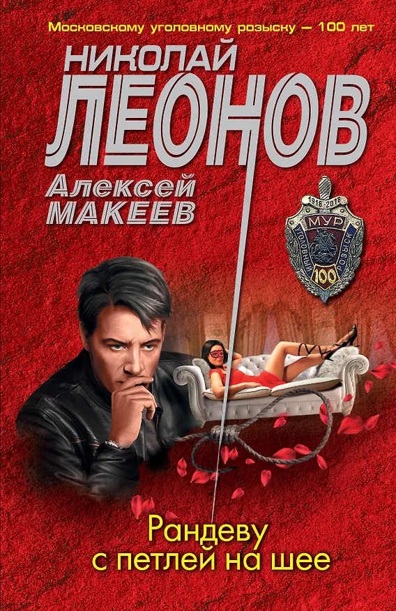 Книга Рандеву с петлей на шее (Алексей Макеев, Николай Леонов) — 1