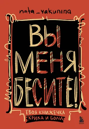 Книга Вы меня бесите! Твоя книжечка крика и боли (Наталья Якунина)