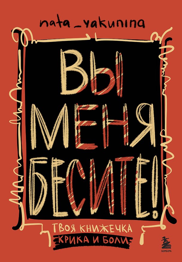 Книга Вы меня бесите! Твоя книжечка крика и боли (Наталья Якунина) — 1