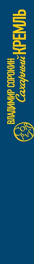 Книга Сахарный Кремль (Владимир Сорокин) — 3