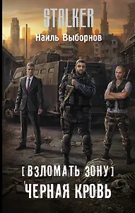 Взломать Зону. Черная кровь