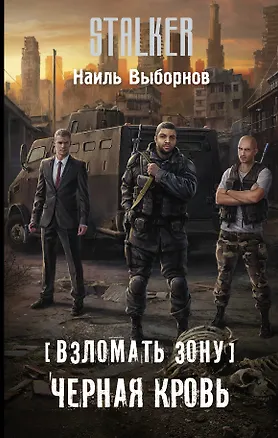 Книга Взломать Зону. Черная кровь (Наиль Выборнов)