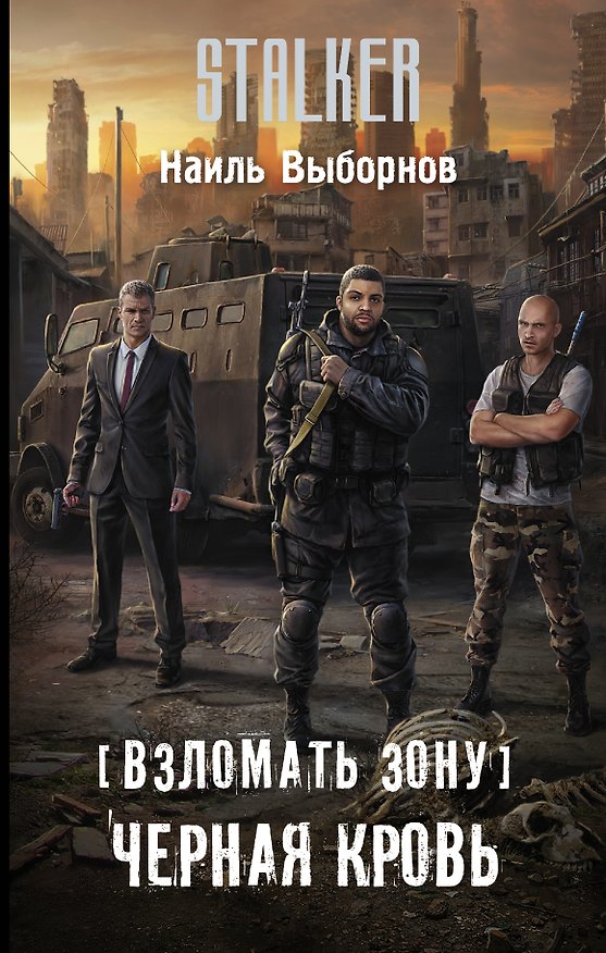 Книга Взломать Зону. Черная кровь (Наиль Выборнов) — 1