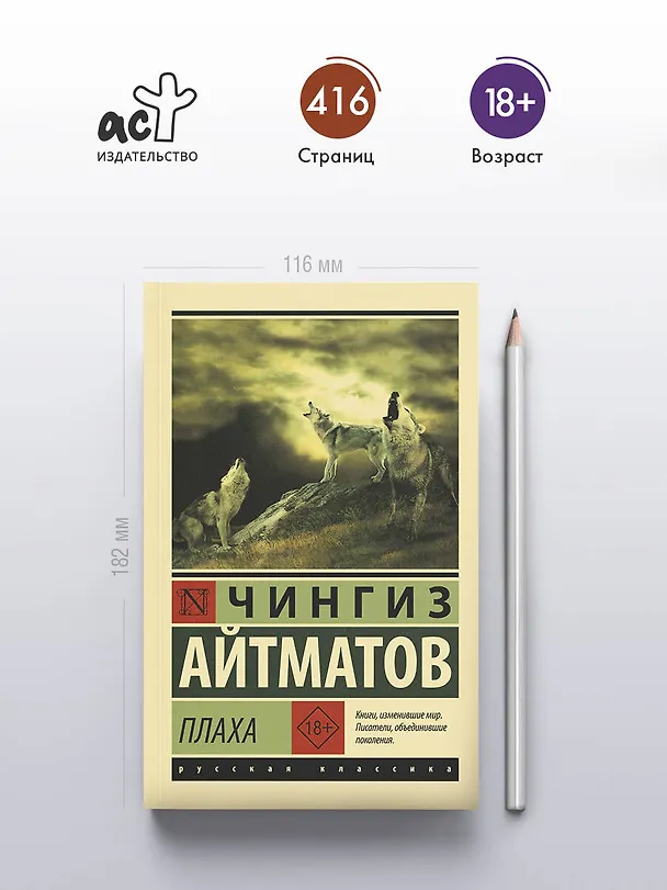 Книга Плаха (Чингиз Айтматов) — 5