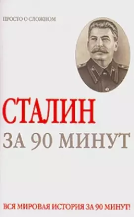 Сталин за 90 минут — 2150666 — 1