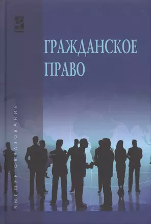 Гражданское право. В двух томах. Том 1 — 2506585 — 1