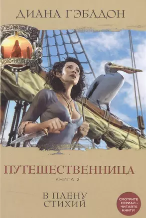 Путешественница. Книга 2. В плену стихий — 2511475 — 1