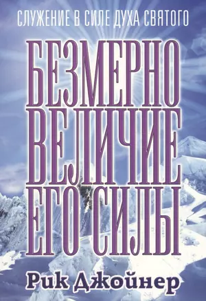 Безмерно величие Его силы — 2594413 — 1