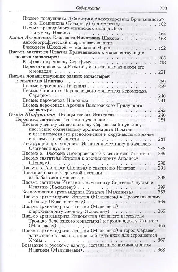 Книга Полное собрание творений и писем святителя Игнатия Брянчанинова. Том VII () — 3