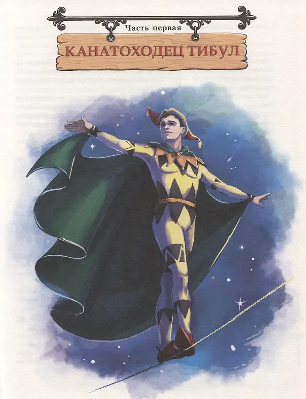 Книга Три толстяка (Юрий Олеша) — 3