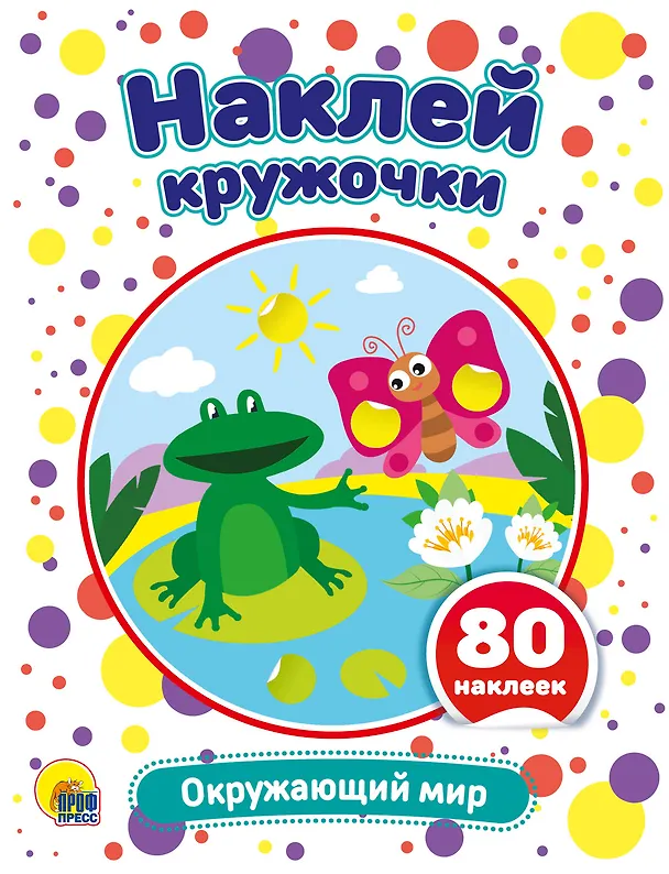 Книга Окружающий мир. Развивающая брошюра с наклейками () — 1