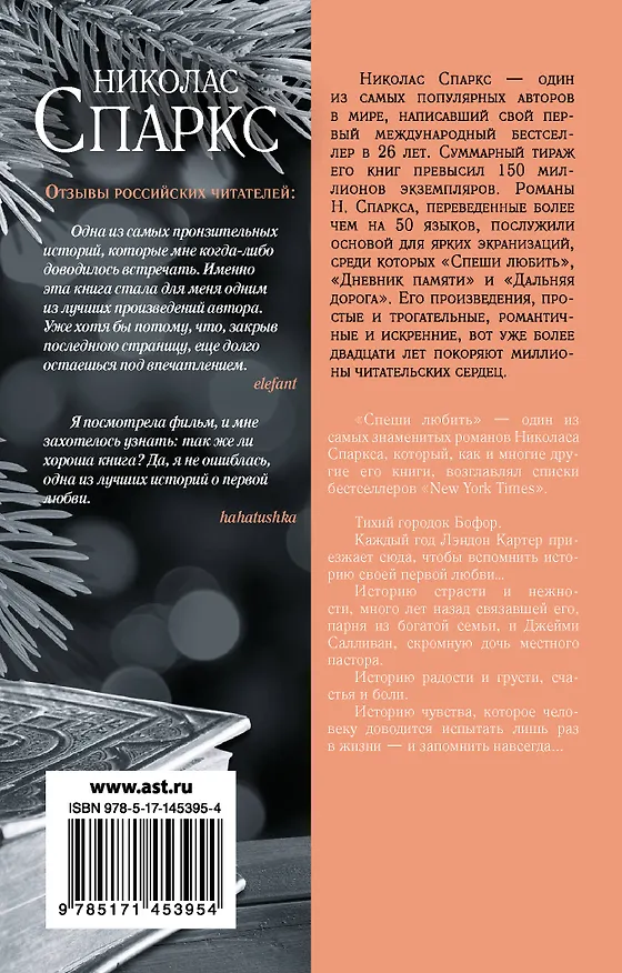 Книга Спеши любить (Николас Спаркс) — 2