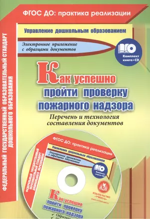 Как успешно пройти проверку пожарного надзора. Перечень и технология составления документов (+CD) — 2488090 — 1