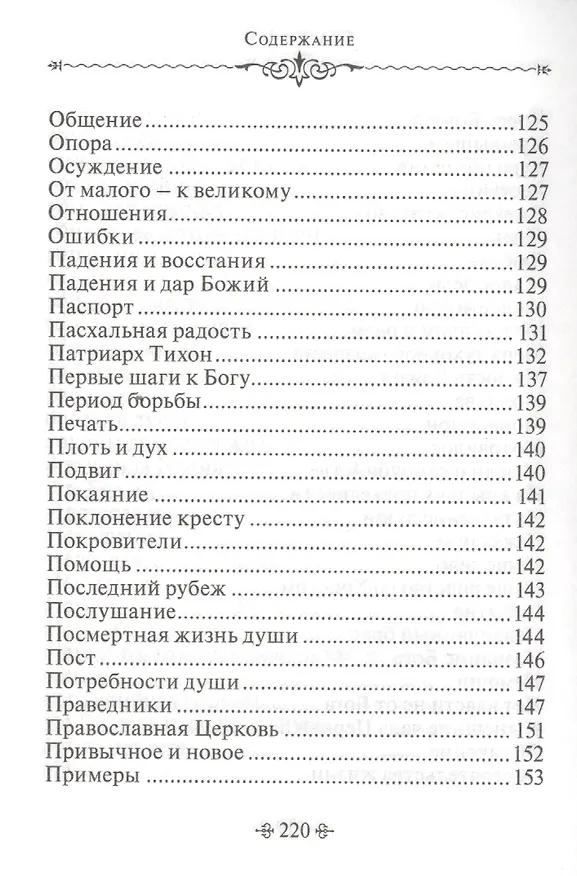 Книга Живите с Богом! По творениям архимандрита Иоанна (Крестьянкина) (Иоанн Архимандрит Крестьянкин) — 6