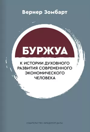 Буржуа. К истории духовного развития современного экономического человека — 2900165 — 1