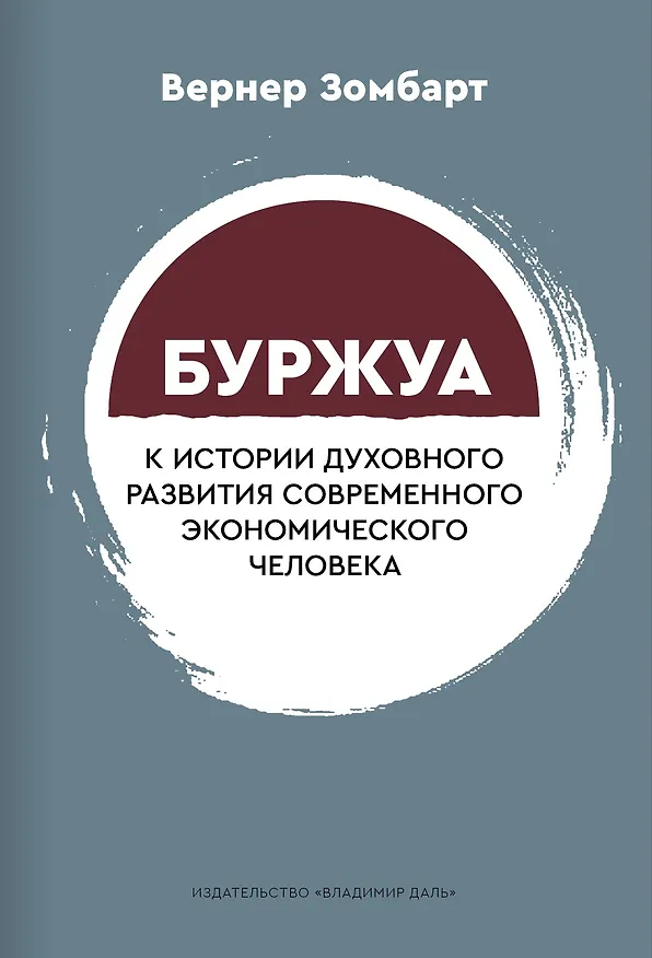 Книга Буржуа. К истории духовного развития современного экономического человека (Вернер Зомбарт) — 1