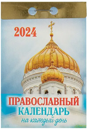 Календарь отрывной 2024г 77*114 "Православный календарь на каждый день" настенный 2999325
