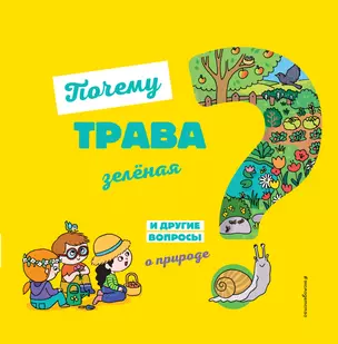 Почему трава зелёная? И другие вопросы о природе — 2811609 — 1