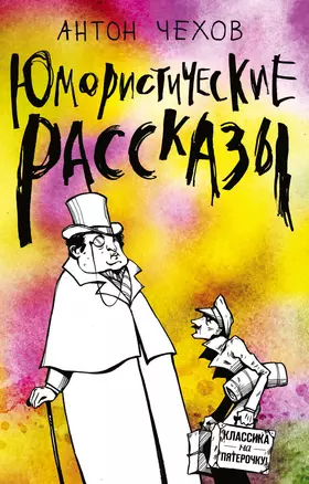 Юмористические рассказы — 2749344 — 1