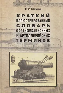 Краткий иллюстрированный словарь фортификационных и артиллерийских терминов