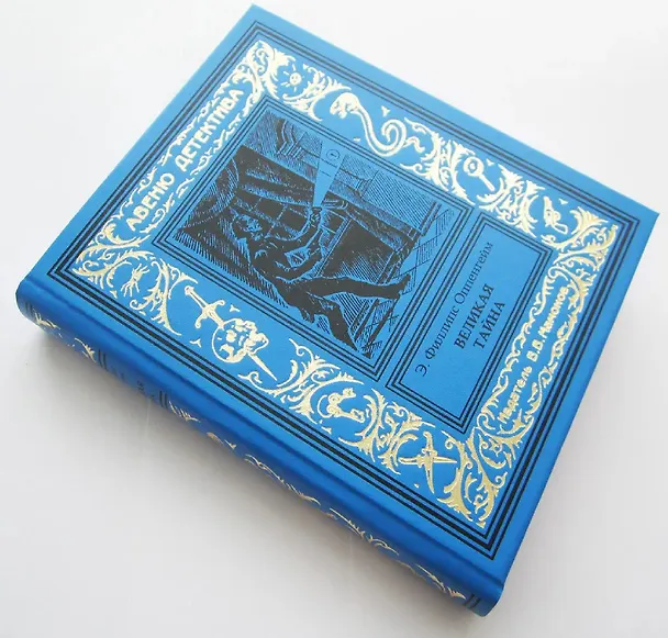 Книга Великая тайна (Эдвард Филлипс Оппенгейм) — 2
