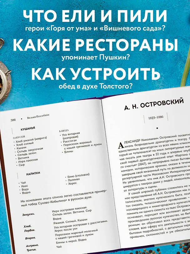 Книга Кушать подано! Репертуар кушаний и напитков в русской классической драматургии (Вильям-Август Похлёбкин) — 10