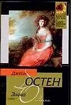 Книга Эмма (Джейн Остен)