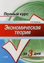 Книга Экономическая теория. Курс лекций (Евгений Воробьев)