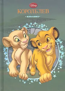 Король Лев. Классика