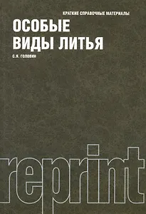 Особые виды литья : краткие справочные материалы