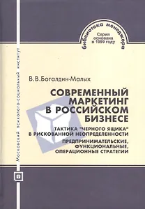 Современный маркетинг в российском бизнесе.Тактика "черного ящика" в рискованной неопределнности. Предпринимательские функциональные операционные стра