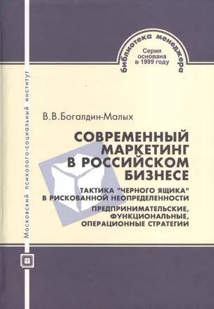 Современный маркетинг в российском бизнесе.Тактика "черного ящика" в рискованной неопределнности. Предпринимательские функциональные операционные стра — 2374876 — 1