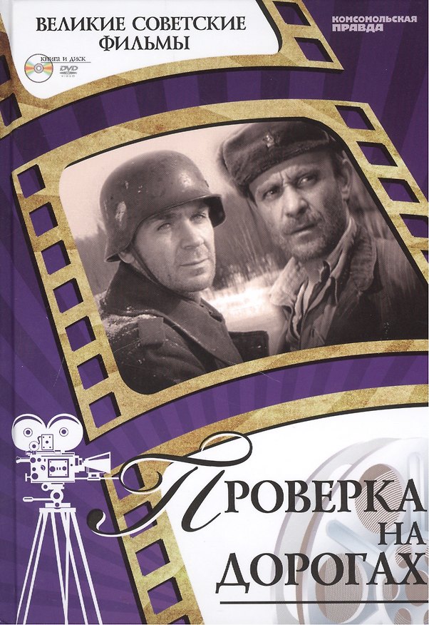 Книга Проверка на дорогах. Киностудия "Ленфильм", 1971, выход на экран 1986. Том 11 (+CD) (12+) (Денис Горелов) — 1