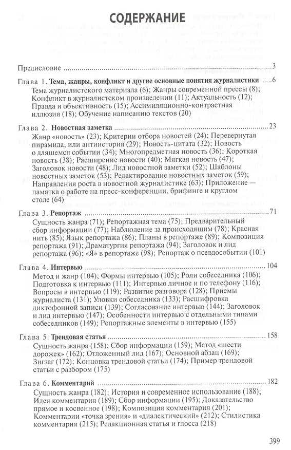Книга Настольная книга журналиста (Александр Колесниченко) — 2
