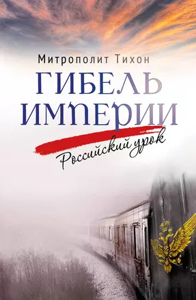 Гибель империи. Российский урок — 3021075 — 1