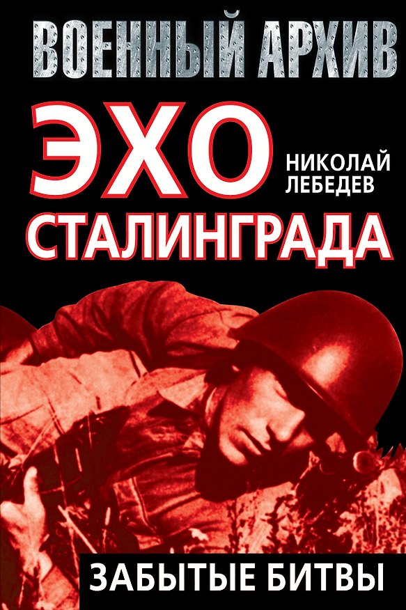 Книга Эхо Сталинграда: забытые битвы (Николай Лебедев) — 1