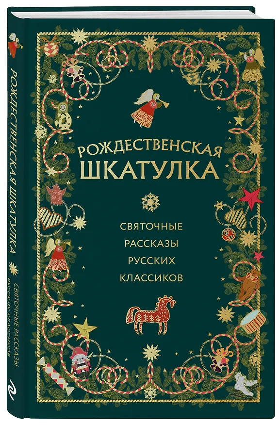 Книга Рождественская шкатулка: святочные рассказы русских классиков (Василий Розанов, Иван Шмелев, Александр Куприн) — 5