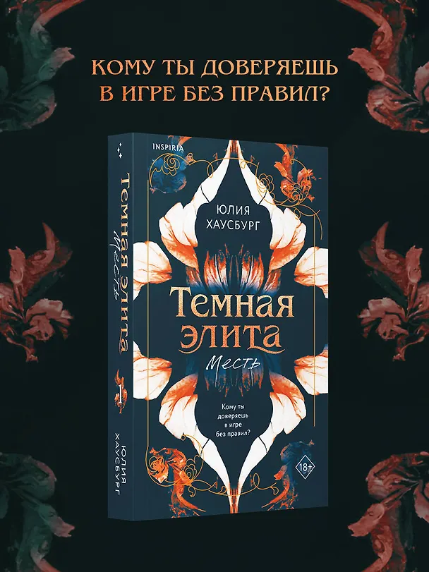 Книга Темная элита. Месть (Юлия Хаусбург) — 6