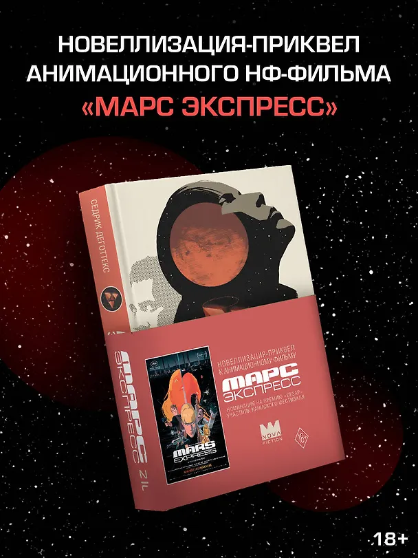 Книга Марс Экспресс. Тэм (Седрик Деготтекс) — 5