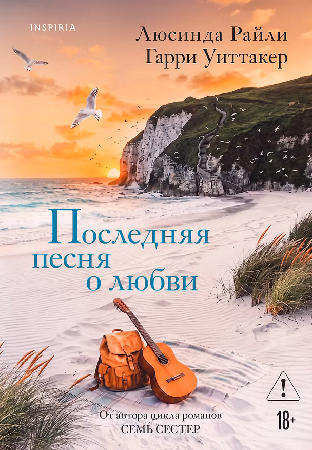 Книга Последняя песня о любви (Люсинда Райли) — 1