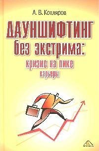 Книга Дауншифтинг без экстрима: кризис на пике карьеры () — 1